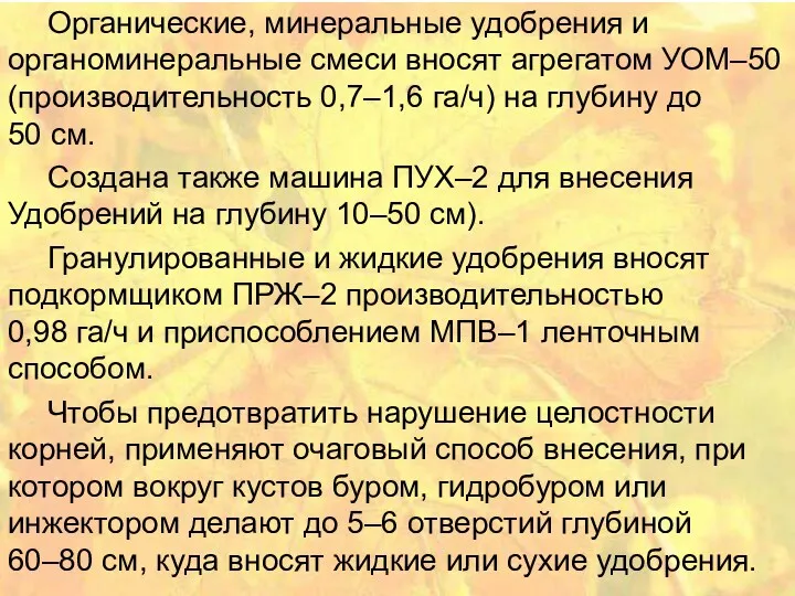 Органические, минеральные удобрения и органоминеральные смеси вносят агрегатом УОМ–50 (производительность