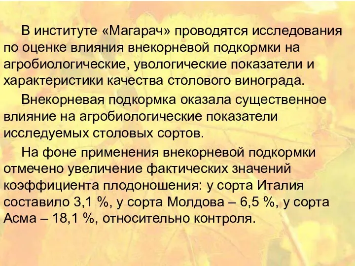 В институте «Магарач» проводятся исследования по оценке влияния внекорневой подкормки