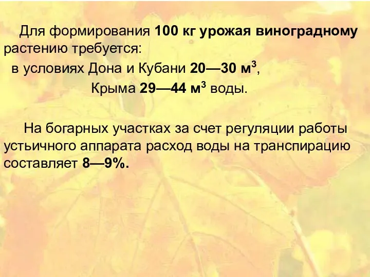 Для формирования 100 кг урожая виноградному растению требуется: в условиях