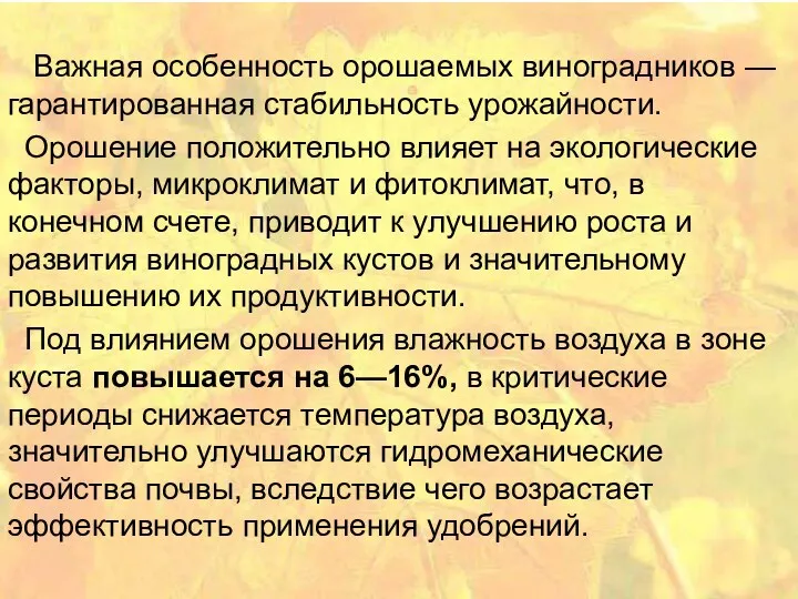 Важная особенность орошаемых виноградников — гарантированная стабильность урожайности. Орошение положительно