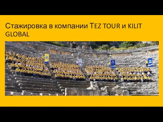 Стажировка в компании ТEZ TOUR и KILIT GLOBAL