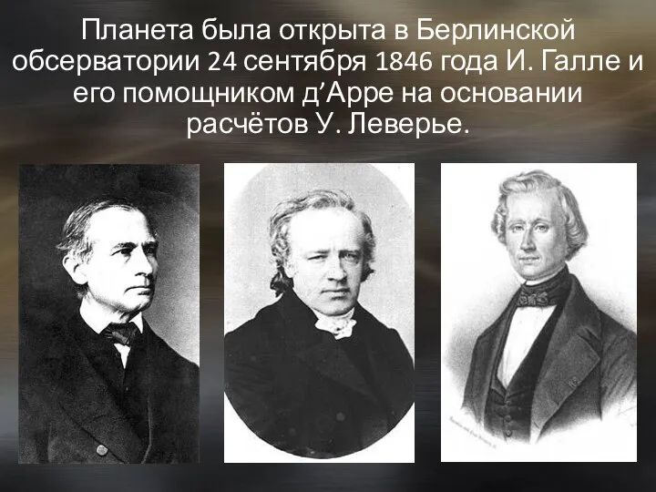 Планета была открыта в Берлинской обсерватории 24 сентября 1846 года