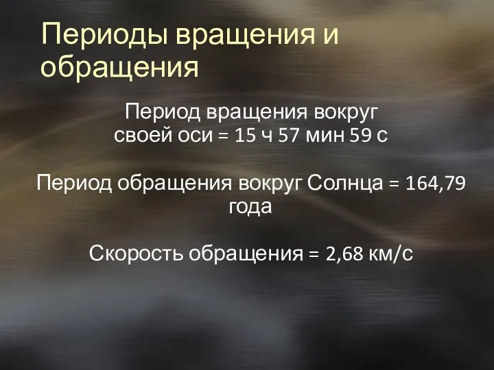 Периоды вращения и обращения Период вращения вокруг своей оси =