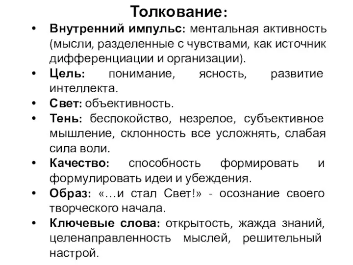 Толкование: Внутренний импульс: ментальная активность (мысли, разделенные с чувствами, как