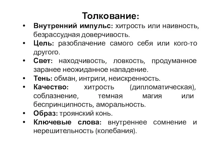 Толкование: Внутренний импульс: хитрость или наивность, безрассудная доверчивость. Цель: разоблачение