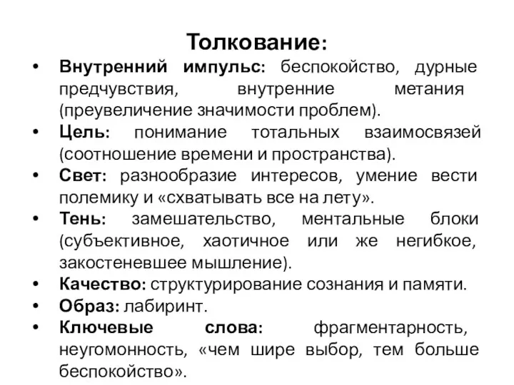 Толкование: Внутренний импульс: беспокойство, дурные предчувствия, внутренние метания (преувеличение значимости