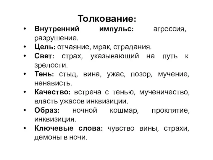 Толкование: Внутренний импульс: агрессия, разрушение. Цель: отчаяние, мрак, страдания. Свет: