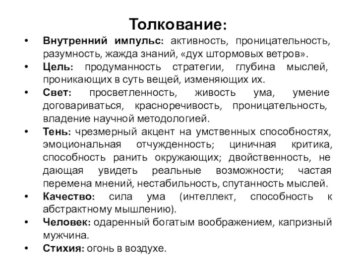 Толкование: Внутренний импульс: активность, проницательность, разумность, жажда знаний, «дух штормовых