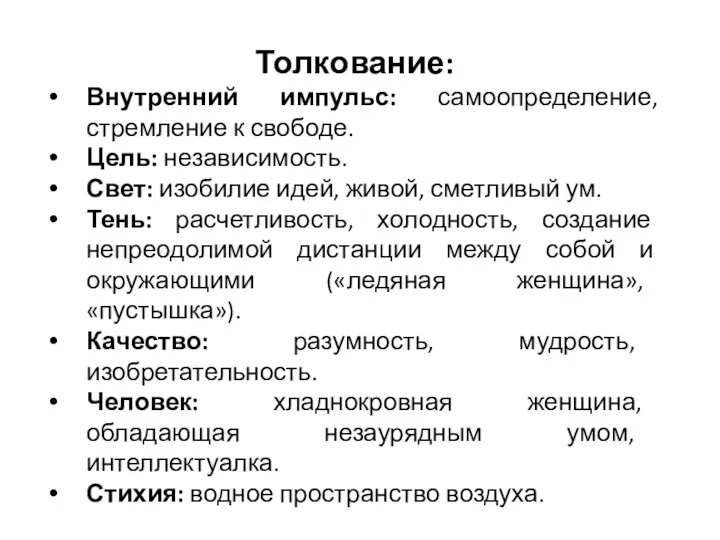 Толкование: Внутренний импульс: самоопределение, стремление к свободе. Цель: независимость. Свет: