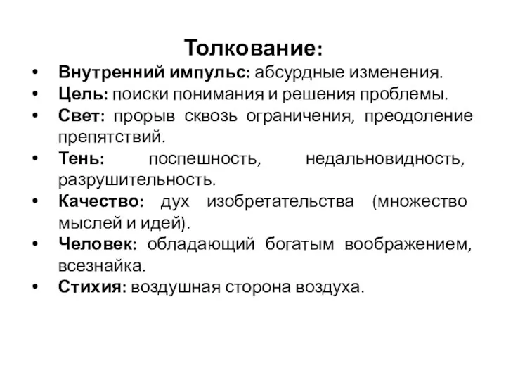 Толкование: Внутренний импульс: абсурдные изменения. Цель: поиски понимания и решения