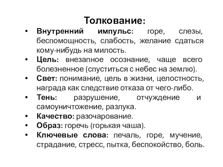 Толкование: Внутренний импульс: горе, слезы, беспомощность, слабость, желание сдаться кому-нибудь