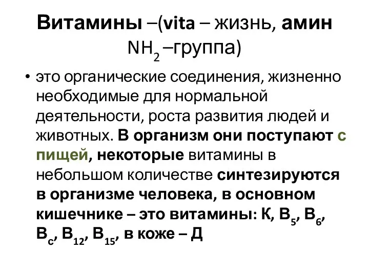 Витамины –(vita – жизнь, амин NH2 –группа) это органические соединения,