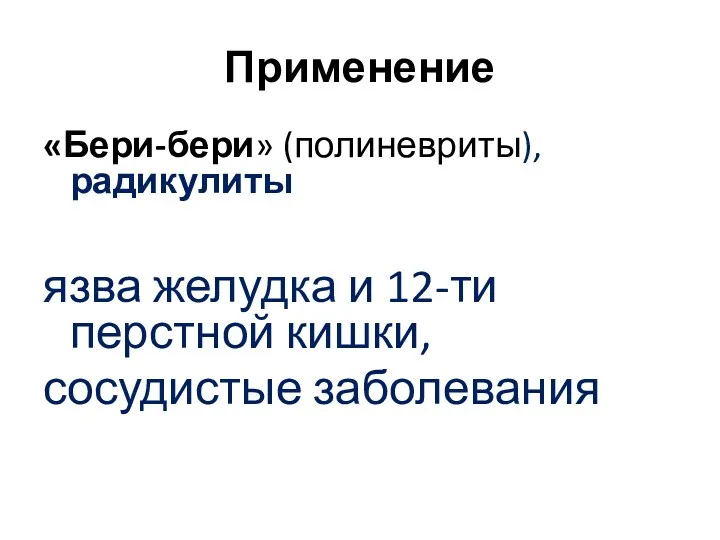 Применение «Бери-бери» (полиневриты), радикулиты язва желудка и 12-ти перстной кишки, сосудистые заболевания