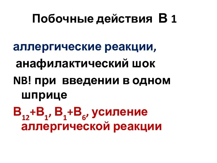 Побочные действия В 1 аллергические реакции, анафилактический шок NB! при