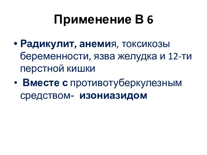 Применение В 6 Радикулит, анемия, токсикозы беременности, язва желудка и