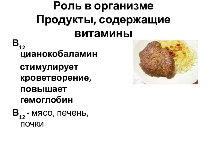 Роль в организме Продукты, содержащие витамины В12 цианокобаламин стимулирует кроветворение,