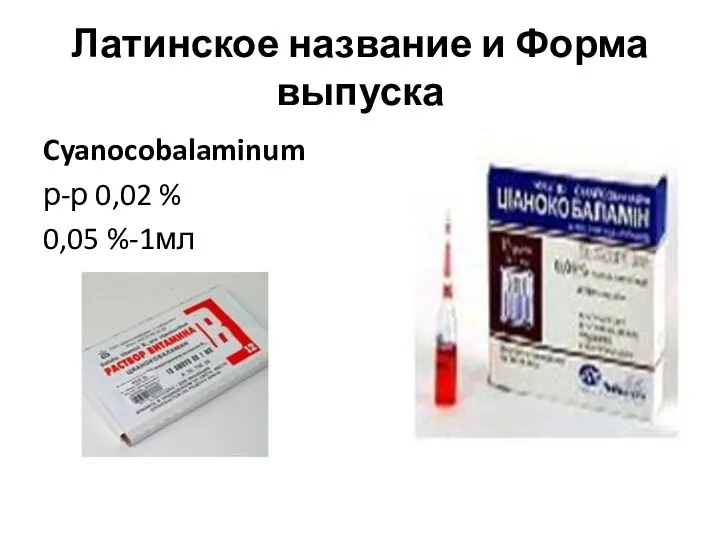 Латинское название и Форма выпуска Cyanocobalaminum р-р 0,02 % 0,05 %-1мл