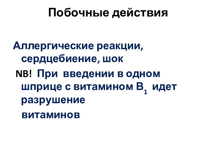 Побочные действия Аллергические реакции, сердцебиение, шок NB! При введении в