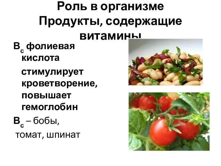 Роль в организме Продукты, содержащие витамины Вс фолиевая кислота стимулирует