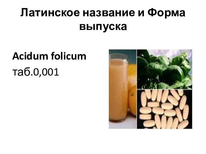 Латинское название и Форма выпуска Acidum folicum таб.0,001