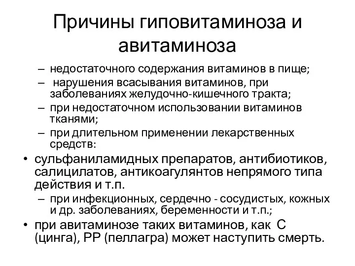 Причины гиповитаминоза и авитаминоза недостаточного содержания витаминов в пище; нарушения