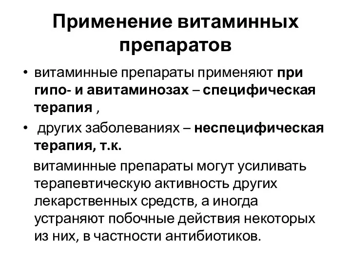 Применение витаминных препаратов витаминные препараты применяют при гипо- и авитаминозах