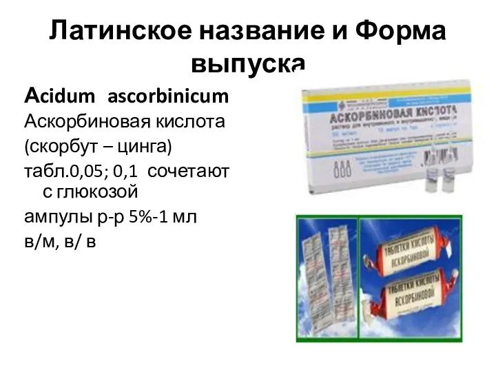 Латинское название и Форма выпуска Аcidum ascorbinicum Аскорбиновая кислота (скорбут