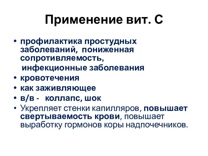 Применение вит. С профилактика простудных заболеваний, пониженная сопротивляемость, инфекционные заболевания