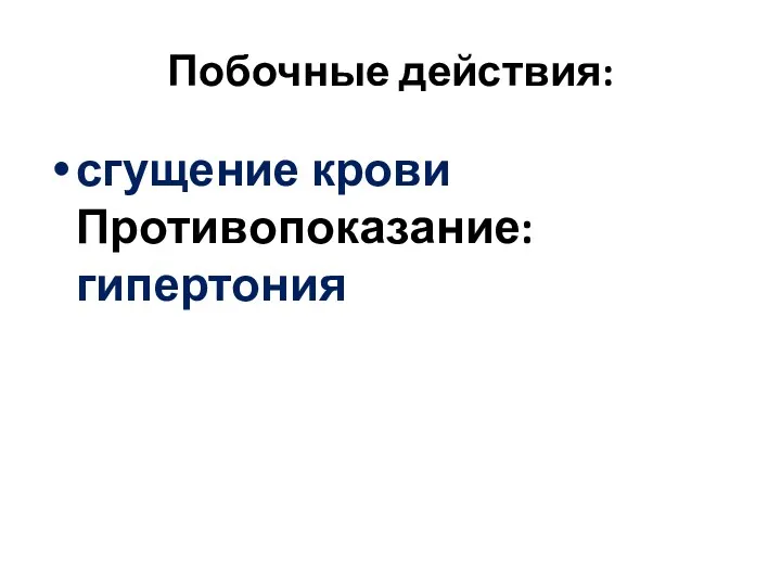 Побочные действия: сгущение крови Противопоказание: гипертония