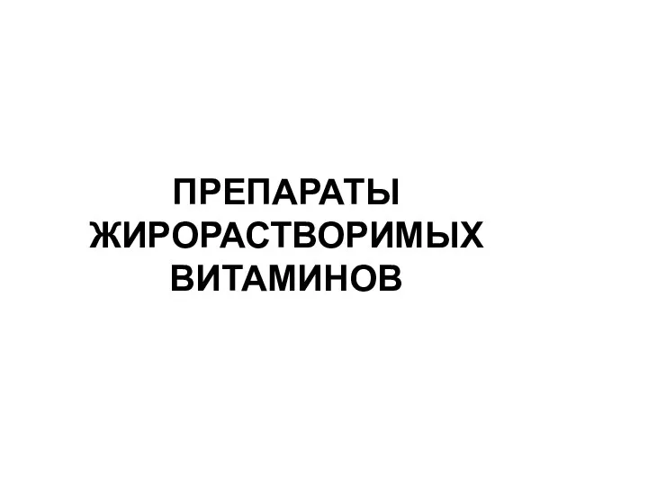 ПРЕПАРАТЫ ЖИРОРАСТВОРИМЫХ ВИТАМИНОВ