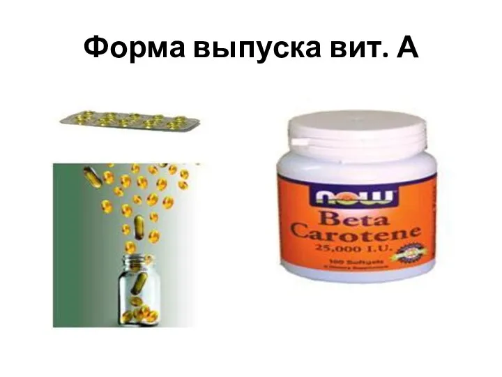 Форма выпуска вит. А