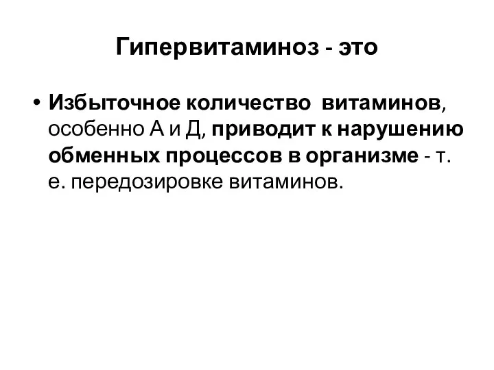 Гипервитаминоз - это Избыточное количество витаминов, особенно А и Д,