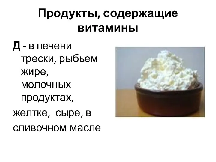 Продукты, содержащие витамины Д - в печени трески, рыбьем жире,