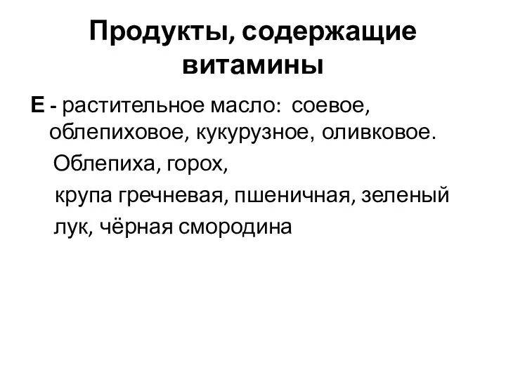 Продукты, содержащие витамины Е - растительное масло: соевое, облепиховое, кукурузное,