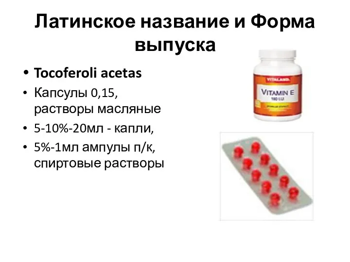 Латинское название и Форма выпуска Tocoferoli acetas Капсулы 0,15, растворы