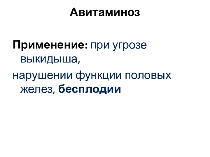 Авитаминоз Применение: при угрозе выкидыша, нарушении функции половых желез, бесплодии