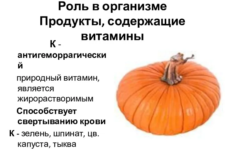 Роль в организме Продукты, содержащие витамины К - антигеморрагический природный