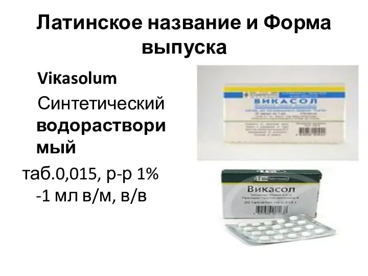 Латинское название и Форма выпуска Viкasolum Синтетический водорастворимый таб.0,015, р-р 1% -1 мл в/м, в/в