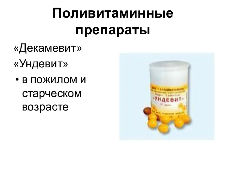 Поливитаминные препараты «Декамевит» «Ундевит» в пожилом и старческом возрасте