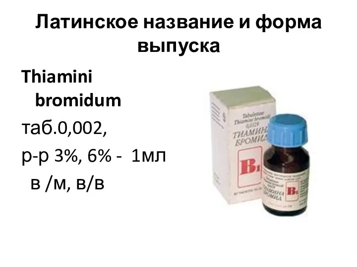 Латинское название и форма выпуска Thiamini bromidum таб.0,002, р-р 3%, 6% - 1мл в /м, в/в