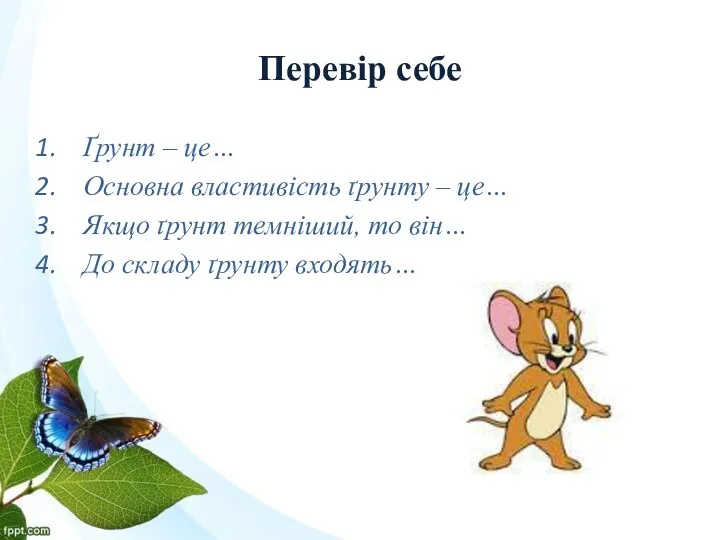 Перевір себе Ґрунт – це… Основна властивість ґрунту – це…