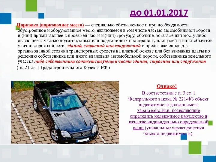 до 01.01.2017 Парковка (парковочное место) — специально обозначенное и при