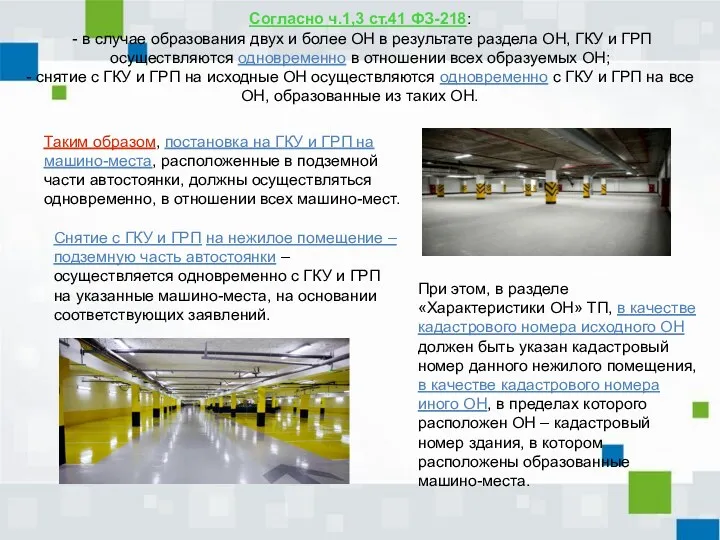 Согласно ч.1,3 ст.41 ФЗ-218: - в случае образования двух и более ОН в