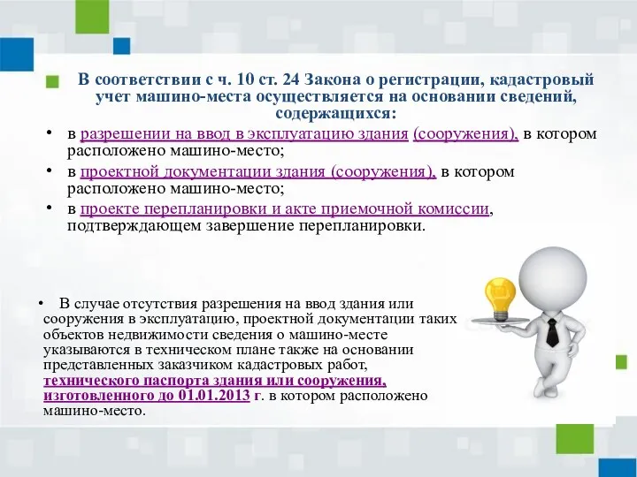 В соответствии с ч. 10 ст. 24 Закона о регистрации, кадастровый учет машино-места