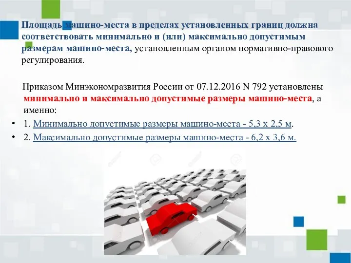 Приказом Минэкономразвития России от 07.12.2016 N 792 установлены минимально и максимально допустимые размеры