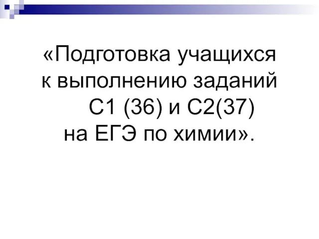 Подготовка учащихся к выполнению заданий С1 (36) и С2(37) на ЕГЭ по химии