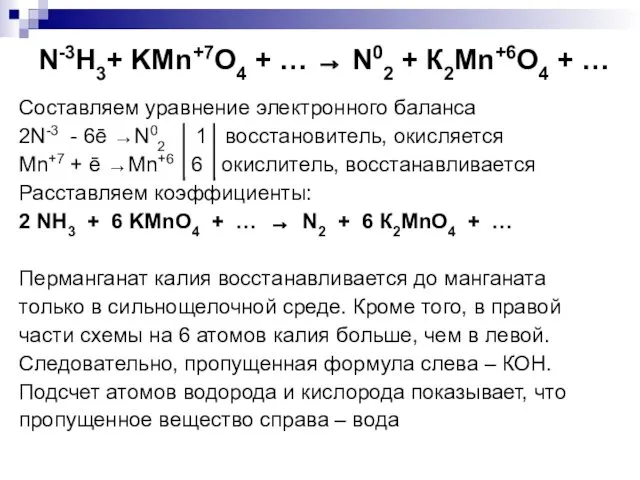 N-3H3+ KMn+7O4 + … → N02 + К2Mn+6O4 + … Составляем уравнение электронного