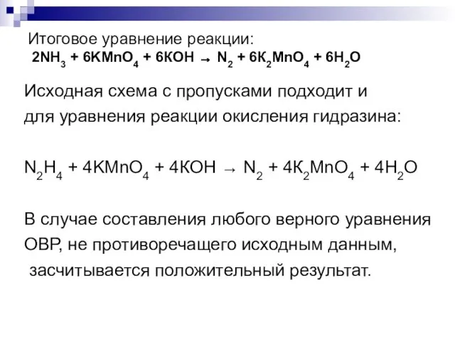Итоговое уравнение реакции: 2NH3 + 6KMnO4 + 6КОН → N2 + 6К2MnO4 +
