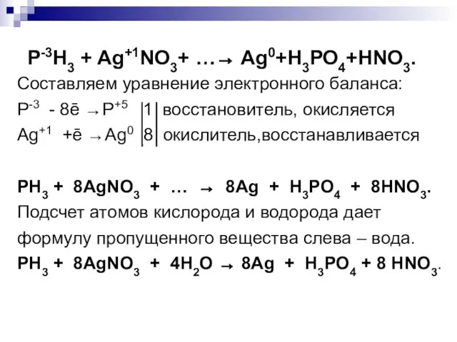 Р-3Н3 + Ag+1NO3+ …→ Ag0+Н3РО4+HNO3. Составляем уравнение электронного баланса: Р-3