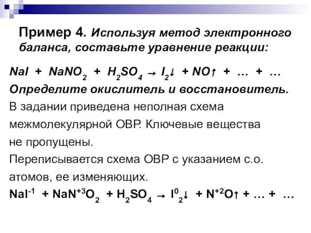 Пример 4. Используя метод электронного баланса, составьте уравнение реакции: NaI + NaNO2 +